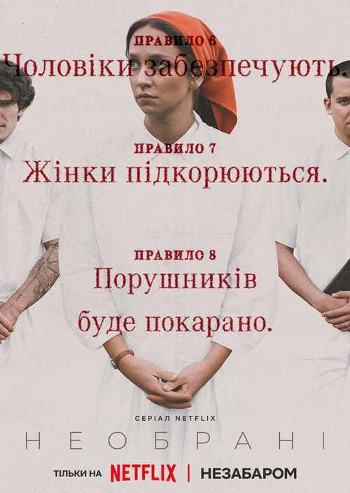 Необрані / Unchosen (2026) TMDB poster
