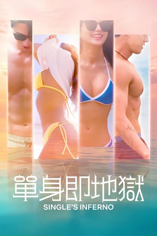 【韩综】【单身即地狱 第四季 [2025]】4K已更|魅力十足的单身男女来到荒岛上寻觅对象【单身即地狱】 原名：솔로지옥