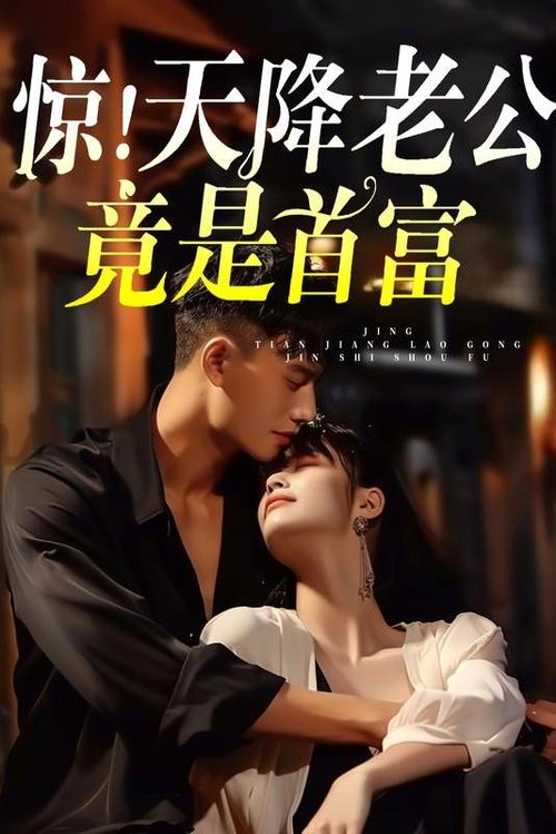 惊!天降老公竟是首富
