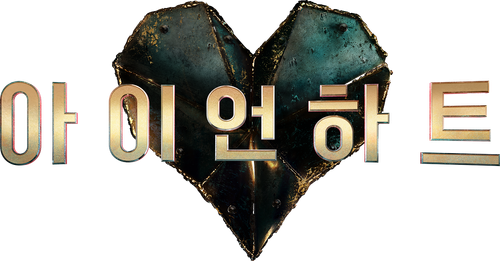 아이언하트