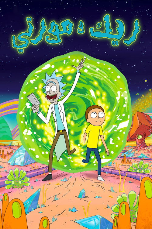 Rick and Morty - Poster