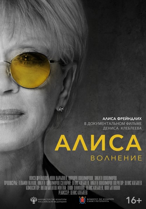 Алиса. Волнение. movie poster player