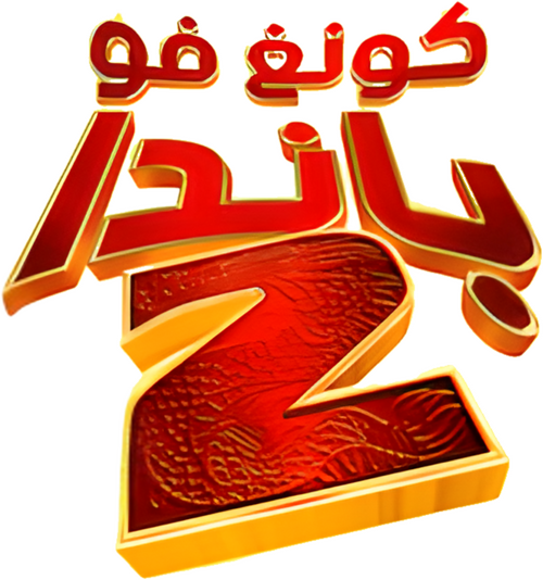 لوجو Kung Fu Panda 2