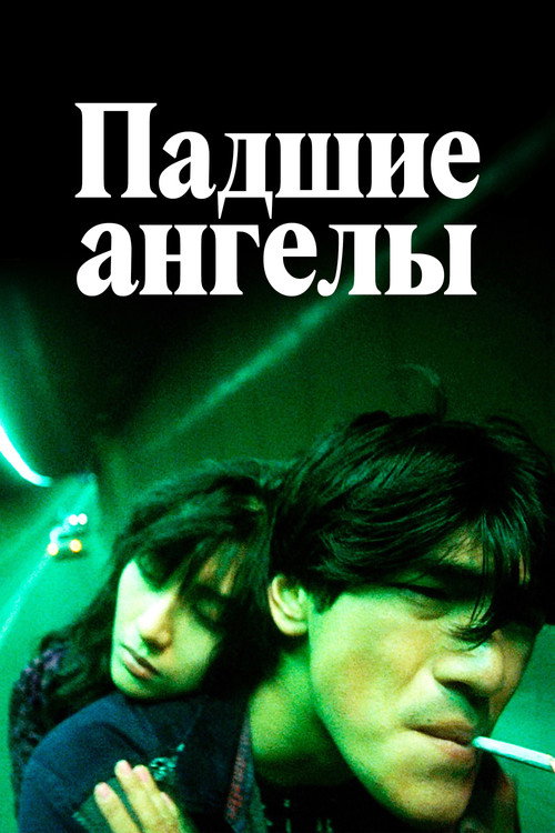 Падшие ангелы