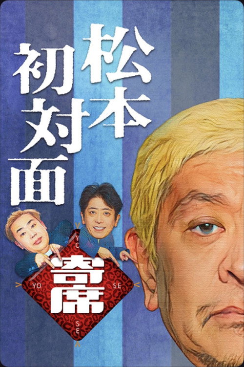 Plakat 松本初対面寄席