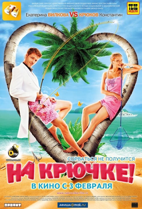 На крючке! (2011) poster