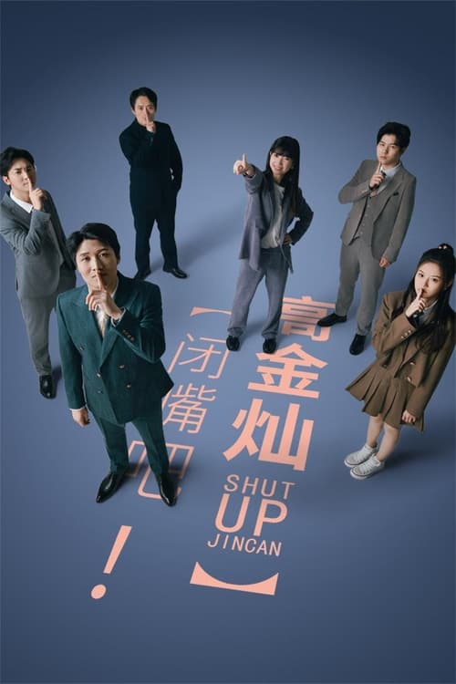 闭嘴吧!高金灿
