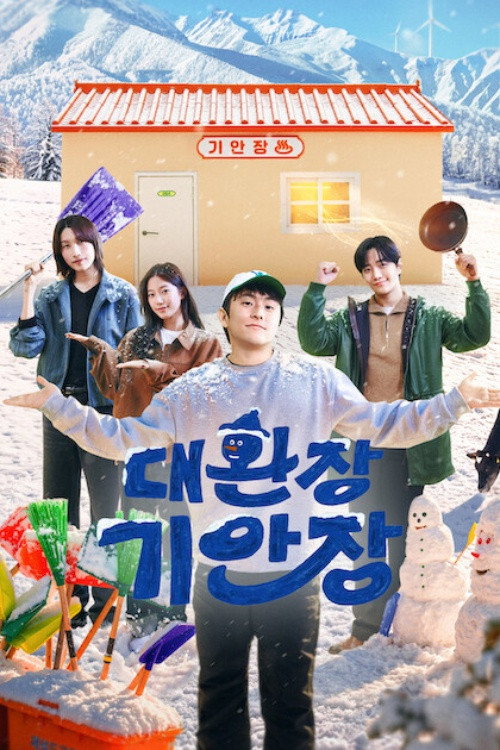 대환장 기안장 시즌 2 포스터