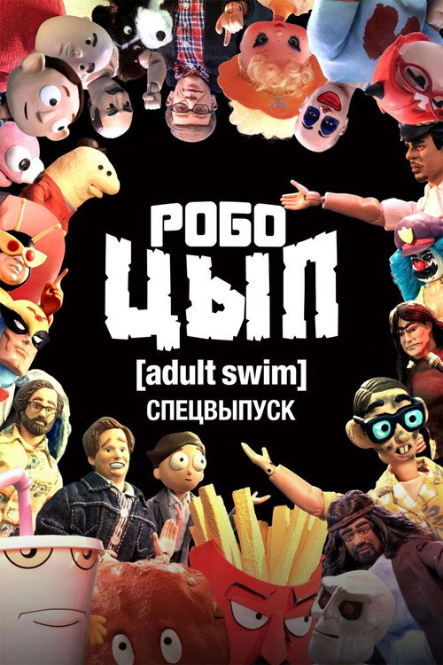 Robot Chicken Adult Swim Special
