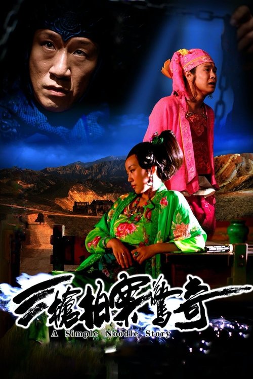 A Woman, a Gun and a Noodle Shop 三枪拍案惊奇 (2009) poster