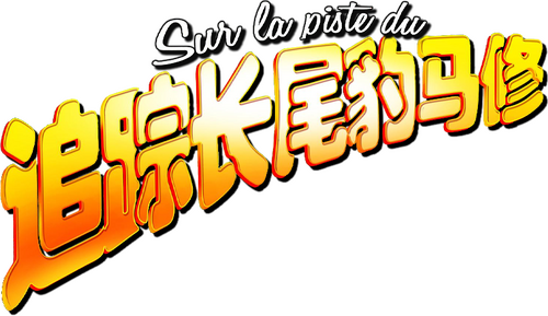 Sur la piste du Marsupilami