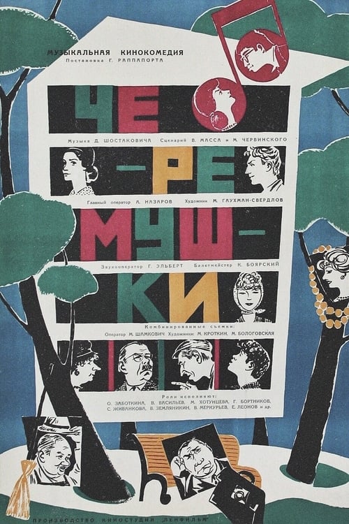 Черёмушки (1962)