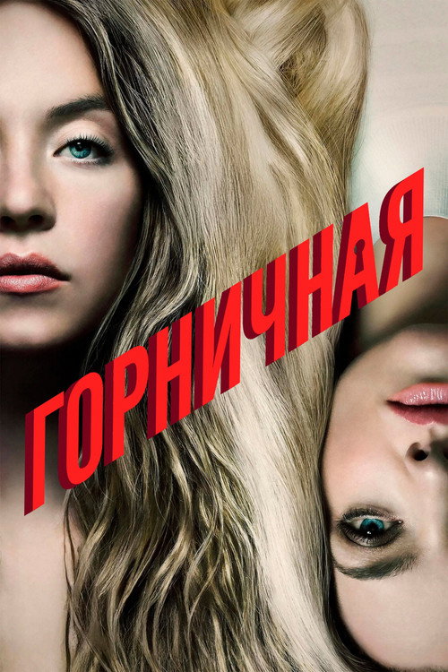 Горничная