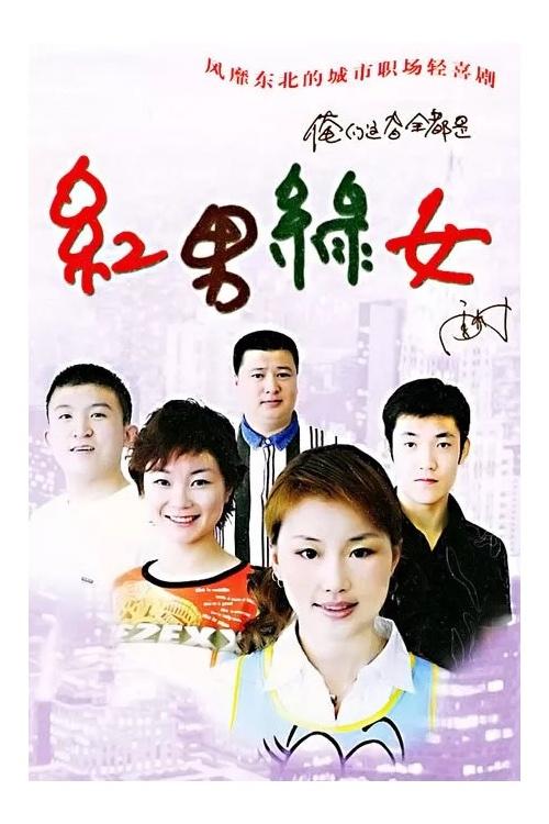 红男绿女 (2004)