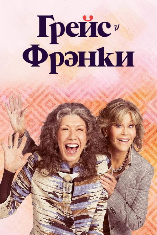 Постер 4 сезона сериала Грейс и Фрэнки