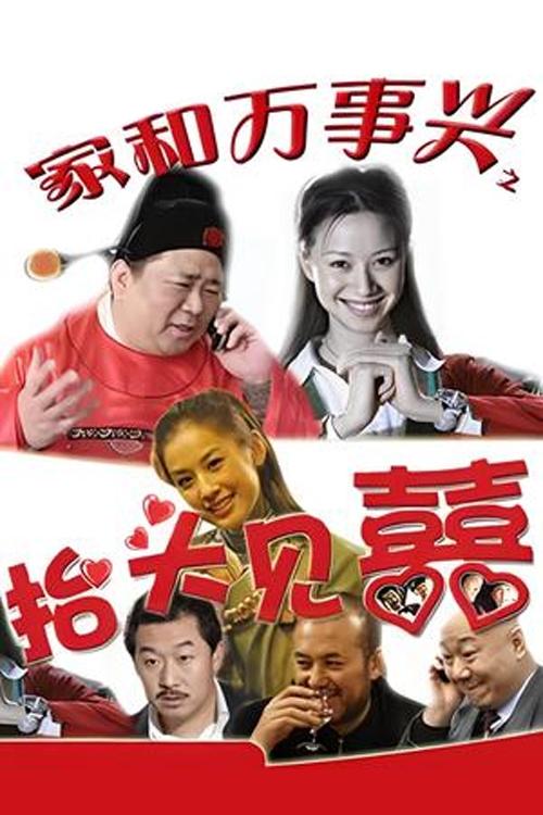 家和万事兴之抬头见喜, S01 - (2006)