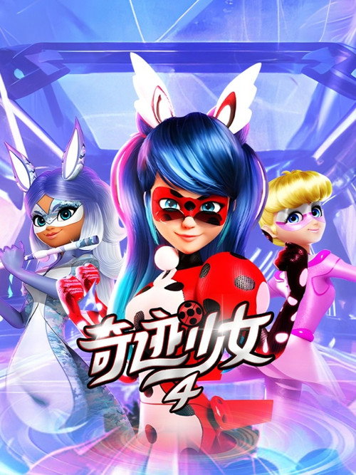 《奇迹少女》第4季海报