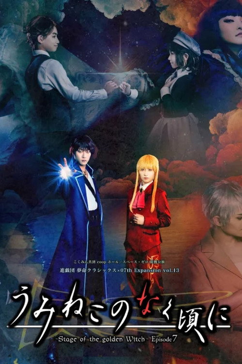うみねこのなく頃に～Stage of the golden Witch～ Episode 7