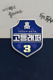 Escena 6 de 고등래퍼