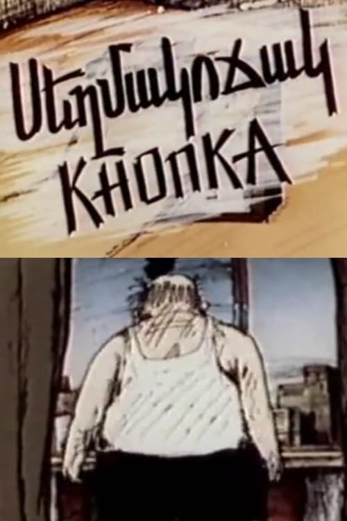 Knopka (1989)