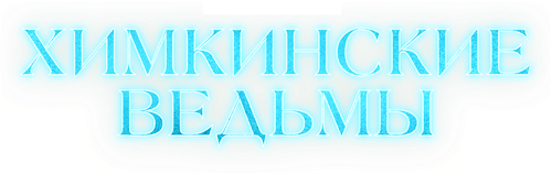 Химкинские ведьмы