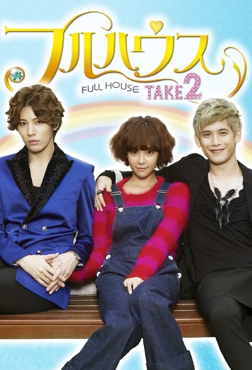 풀하우스 TAKE 2, S01 - (2012)