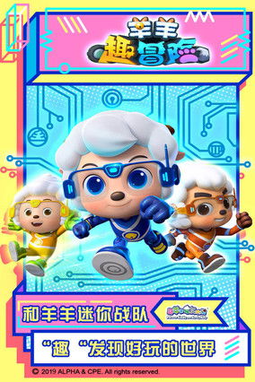 Escena 2 de 喜羊羊与灰太狼之羊羊趣冒险