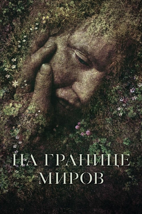 На границе миров (2018)