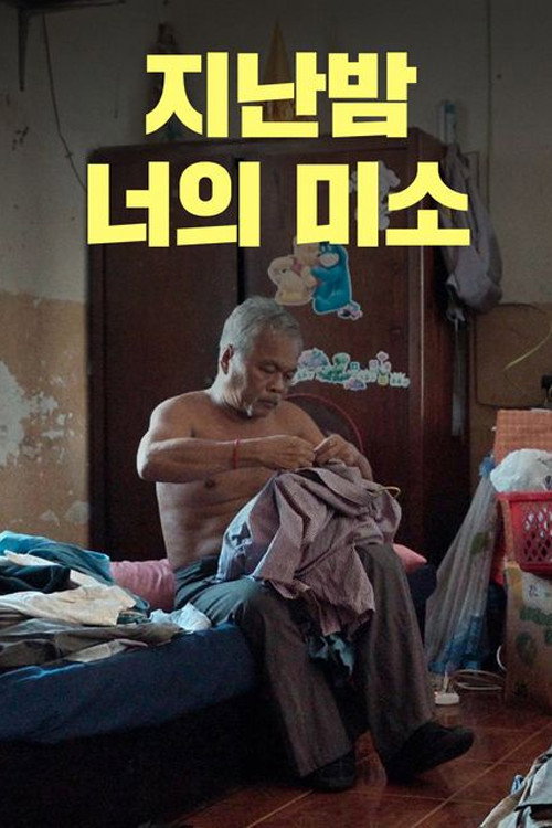 지난 밤 너의 미소