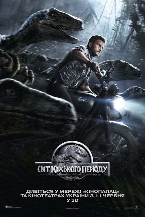 Світ Юрського періоду / Jurassic World (2015) TMDB poster