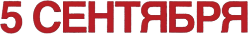 5 сентября