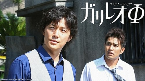 Escena del episodio 2 de la temporada 0 de la serie Galileo ~Enfrentándose a las mentiras, resolviendo los enigmas~
