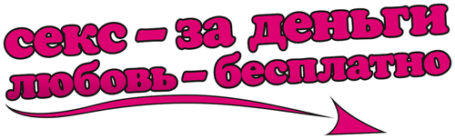Секс — за деньги, любовь — бесплатно