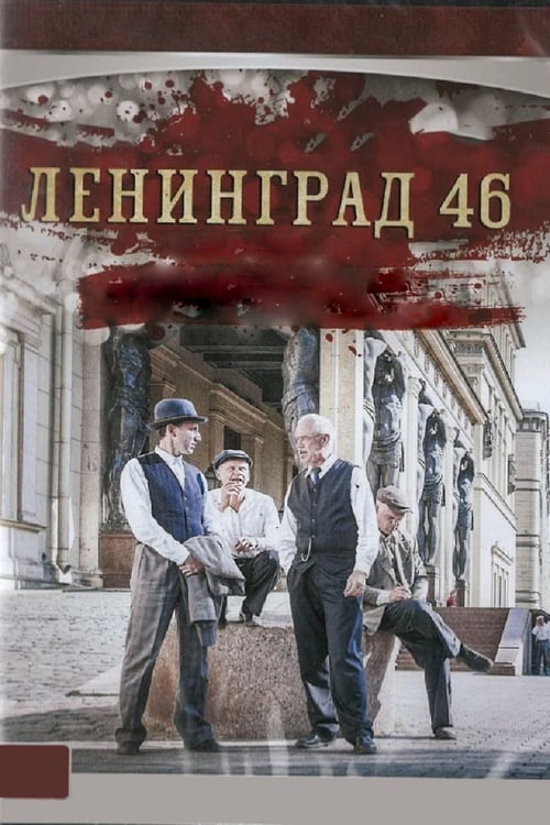 Poster Ленинград 46