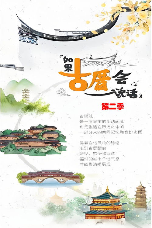 如果古建筑会说话S01 (2022) poster
