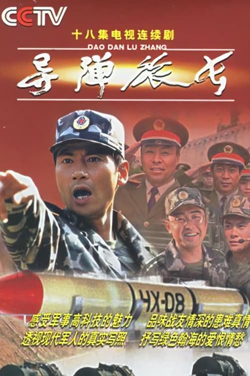 导弹旅长 (2002)