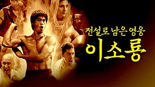 The Legend of Bruce Lee