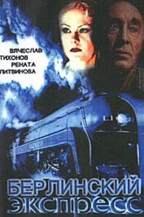 Берлинский экспресс (2002)