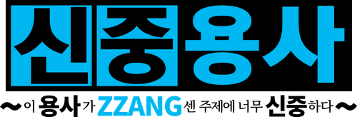 이 용사가 ZZANG센 주제에 너무 신중하다