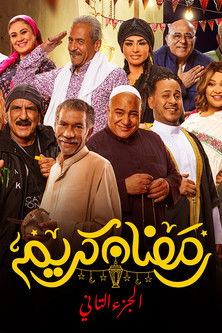 Escena 5 de رمضان كريم