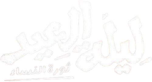 لوجو ليلة العيد