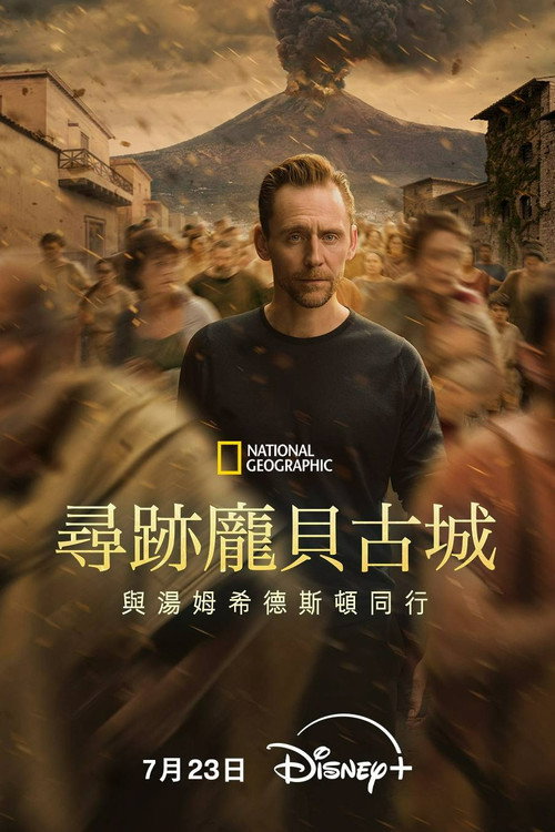 寻迹庞贝古城：与汤姆·希德勒斯顿同行