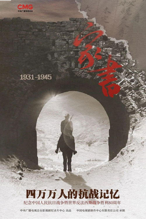 家书-四万万人的抗战记忆