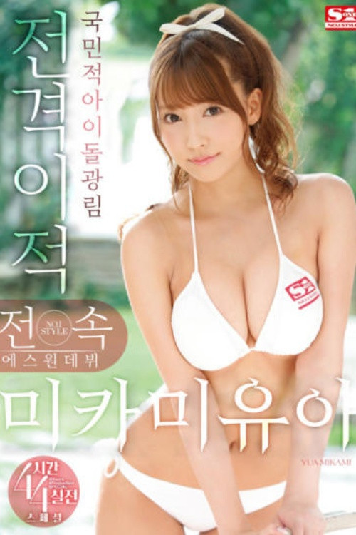 [SNIS-786] 전속 NO.1 STYLE 미카미 유아 에스원 데뷔 전격 이적 4시간×4 본방 스페셜