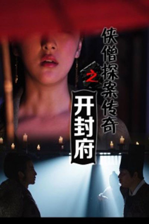 侠僧探案传奇之开封府 movie poster player