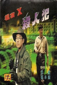 Chasing Murderer (1997) poster