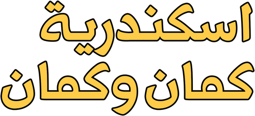 إسكندرية كمان وكمان