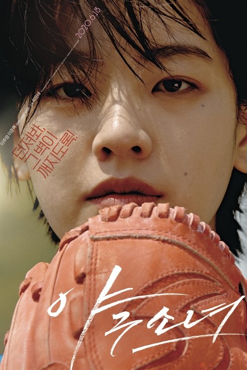 야구소녀 movie poster player