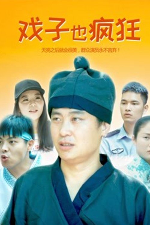 戏子也疯狂 (2018) poster
