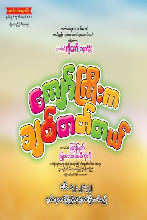 ကျော်ကြီးကချစ်တတ်တယ် (2023) poster